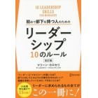 初めて部下を持つ人のためのリーダーシップ１０のルール