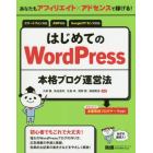 あなたもアフィリエイト×アドセンスで稼げる！はじめてのＷｏｒｄＰｒｅｓｓ本格ブログ運営法