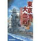 東京湾大血戦　幻の東京オリンピック