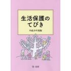 生活保護のてびき　平成２９年度版