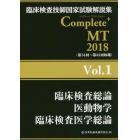 臨床検査技師国家試験解説集Ｃｏｍｐｌｅｔｅ＋ＭＴ　２０１８Ｖｏｌ．１