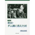 秋田・ダム湖に消えた村　写真集