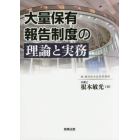 大量保有報告制度の理論と実務