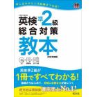 英検準２級総合対策教本　文部科学省後援