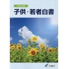 子供・若者白書　平成２９年版