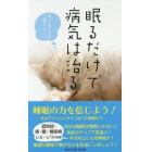 眠るだけで病気は治る！