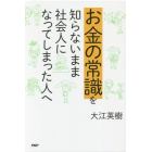 お金の常識を知らないまま社会人になってしまった人へ