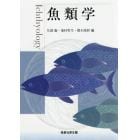 魚類学