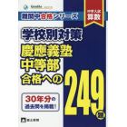 中学入試算数難関中合格シリーズ学校別対策　７