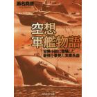 空想軍艦物語　冒険小説に登場した最強を夢見た未来兵器