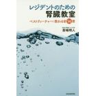 レジデントのための腎臓教室　ベストティーチャーに教わる全１４章