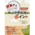 授業が変わる！新しい中学社会のポイント　平成２９年告示新学習指導要領