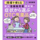 現場で使える新人登録販売者便利帖症状から選ぶＯＴＣ医薬品