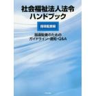 社会福祉法人法令ハンドブック　指導監査編