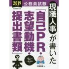 現職人事が書いた「自己ＰＲ・志望動機・提出書類」の本　公務員試験　２０１９年度版