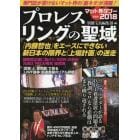 プロレスリングの聖域　専門誌が書けないマット界の「裏ネタ」が満載！　マット界タブー２０１８