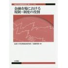 金融市場における規制・制度の役割