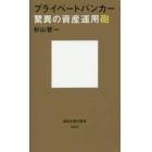 プライベートバンカー驚異の資産運用砲