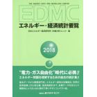 ＥＤＭＣエネルギー・経済統計要覧　２０１８