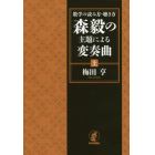 数学の読み方・聴き方森毅の主題による変奏曲　上