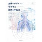 身体（からだ）のデザインに合わせた自然な呼吸法　アレクサンダー・テクニークで息を調律する