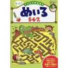 もっと！パズルでまなぼうめいろ５・６・７歳