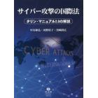 サイバー攻撃の国際法　タリン・マニュアル２．０の解説
