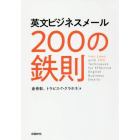 英文ビジネスメール２００の鉄則