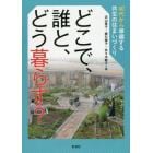 どこで、誰と、どう暮らす？　４０代から準備する共生の住まいづくり