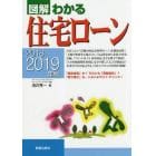 図解わかる住宅ローン　２０１８－２０１９年版