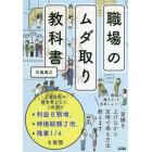 職場のムダ取り教科書　会議、資料、メールは全部１／８に圧縮できる！