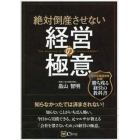 絶対倒産させない経営の極意