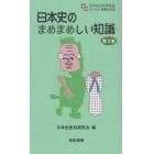 日本史のまめまめしい知識　第３巻