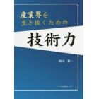 産業界を生き抜くための技術力