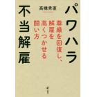 パワハラ不当解雇　尊厳を回復し、解雇を高くつかせる闘い方