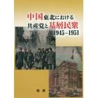 中国東北における共産党と基層民衆　１９４５－１９５１