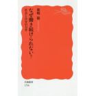 なぜ働き続けられない？　社会と自分の力学