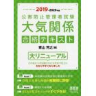 公害防止管理者試験大気関係合格テキスト　２０１９－２０２０年版