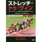 ストレッチ・トゥ・ウィン　スポーツパフォーマンス向上のための柔軟性プログラム