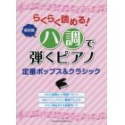 楽譜　定番ポップス＆クラシック