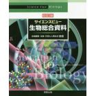 サイエンスビュー生物総合資料