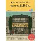 東京わざわざ行きたい街の文具屋さん