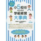 小５担任のための学級経営大事典　１年間まるっとおまかせ！