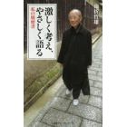 激しく考え、やさしく語る　私の履歴書