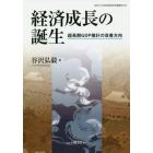 経済成長の誕生　超長期ＧＤＰ推計の改善方向