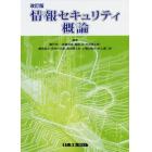 情報セキュリティ概論