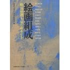 絵画組成　絵具が語りはじめるとき