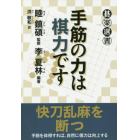 手筋の力は棋力です