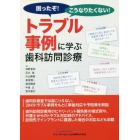 困ったぞ！こうなりたくない！トラブル事例に学ぶ歯科訪問診療