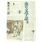 虫の文学誌